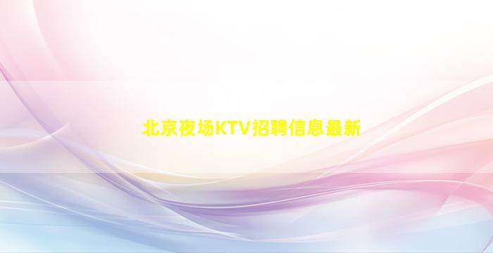 咸宁KTV招聘