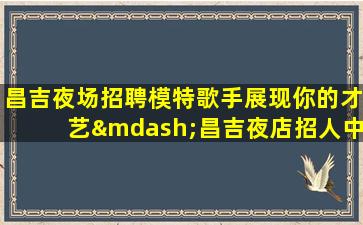 普洱夜场招聘